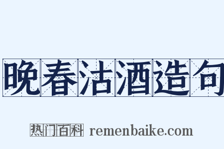 晚春沽酒造句是什么意思的图片